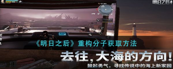 明日之后重构分子怎么获取 重构分子获取方法