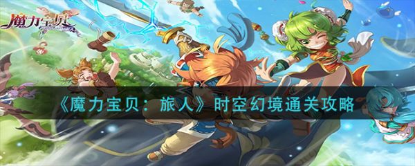 魔力宝贝旅人时空幻境怎么通关 时空幻境通关攻略