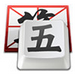 qq五笔输入法电脑版 v2.2