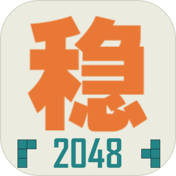 不稳定的2048安卓版