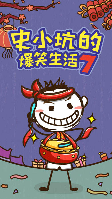 史小坑的爆笑生活7手游下载 (1)