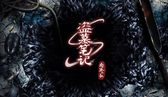 盗墓笔记手游