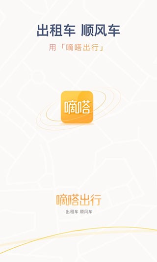 嘀嗒出行 (2)