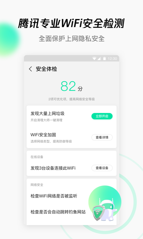 腾讯wifi管家 (2)