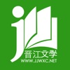 晋江文学城 v5.6.9