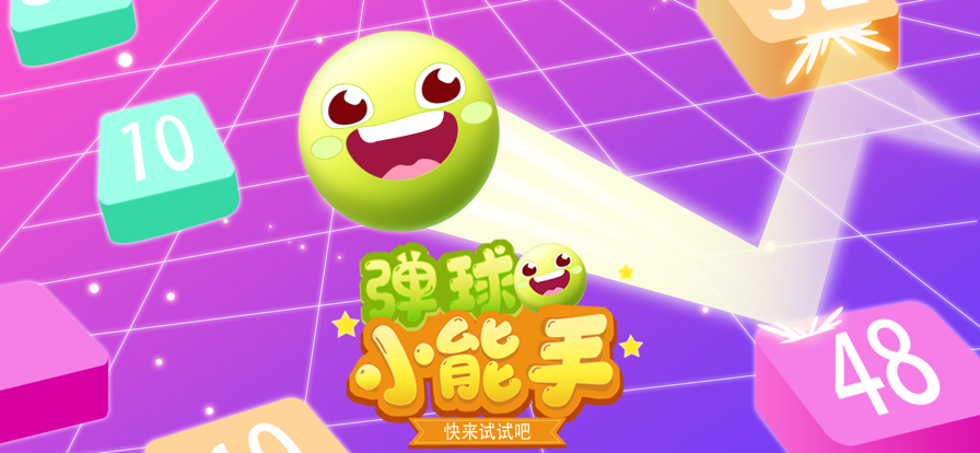 弹球小能手游戏ios