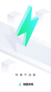 快捷充电_图3