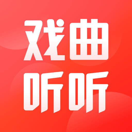 戏曲听听 v1.0