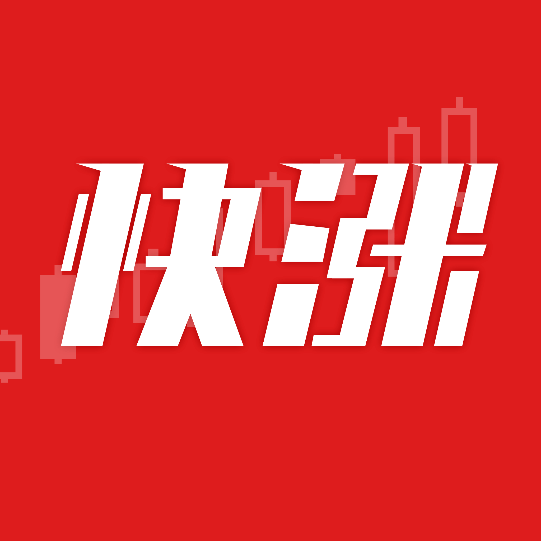 快涨股票