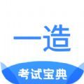 一造考试宝典 v1.0