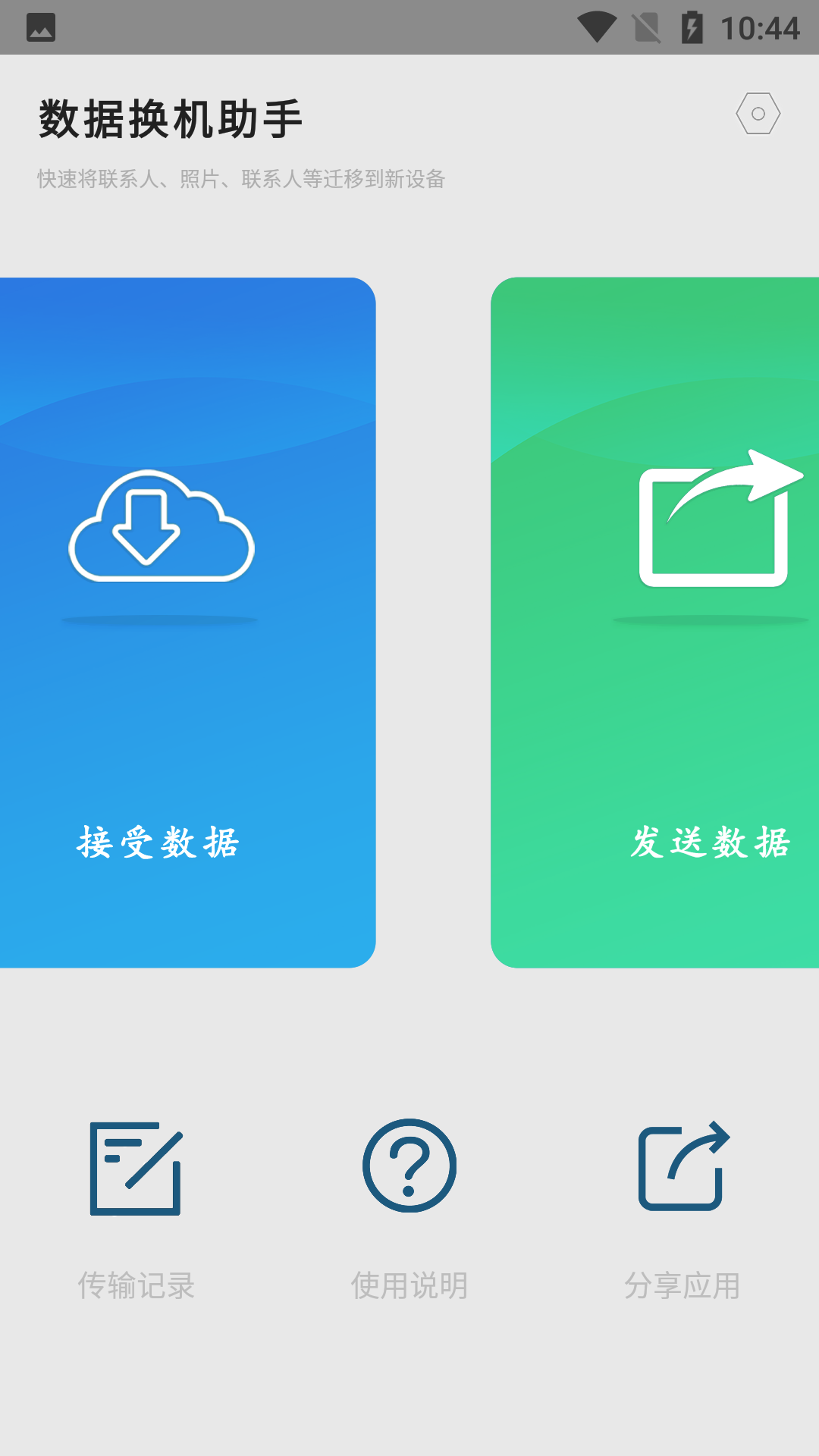 数据换机助手_图4