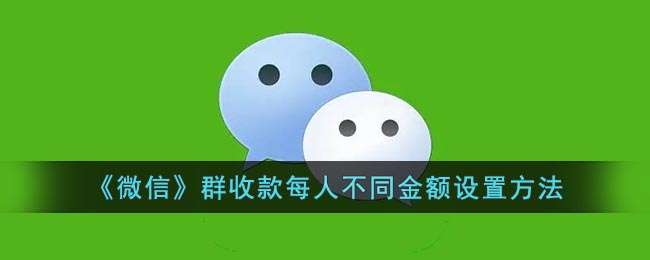 微信群收款设置每人不同金额方法分享