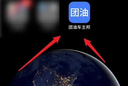 团油app如何分享