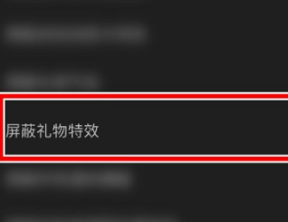 网易cc怎么关闭礼物特效