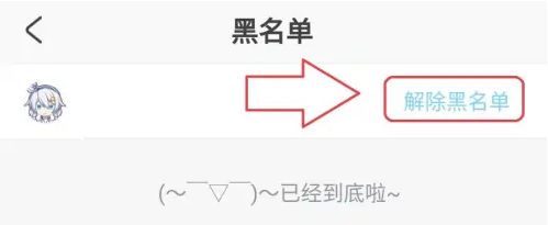 米游社如何解除黑名单｜米游社解除黑名单的操作教程介绍