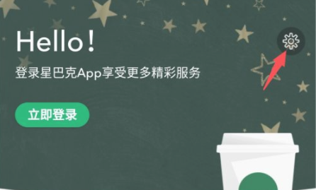 《星巴克》怎么开启个性化的推送？ 《星巴克》个性化推送教程