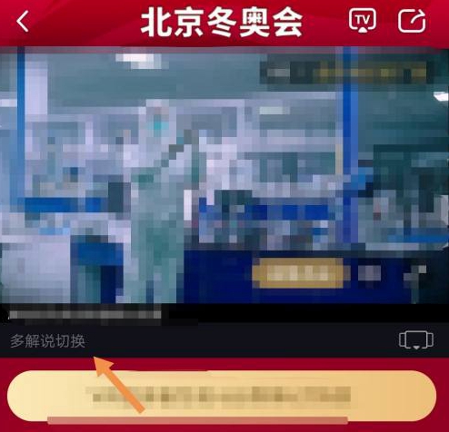 《咪咕视频》冬奥会直播怎么切换解说的内容|《咪咕视频》解说内容切换教程