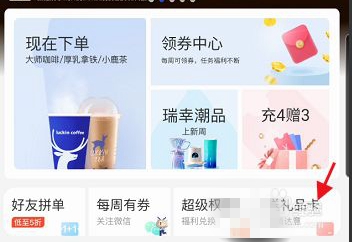 瑞幸咖啡怎么给别人赠送咖啡｜如何咖啡赠送教程