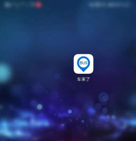 如何在软件《车来了》中实现下车提醒设置|车来了设置提醒的方法