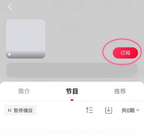 《云听》如何订阅自己喜欢的内容 订阅教程