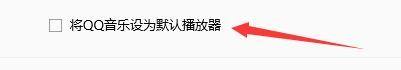 QQ音乐如何设置默认播放器 关于怎样设置默认播放器的操作法