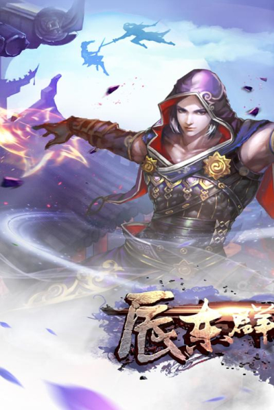 辰东群侠传(修仙放置)_图4