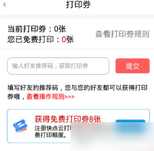 快点云打印打印券
