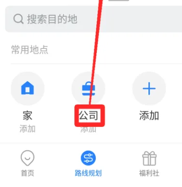 车来了APP如何对公司地址进行设置