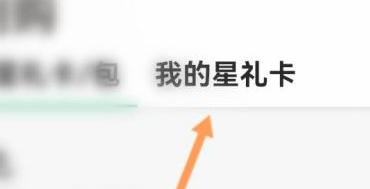 星巴克对购物卡金额进行查看的方法