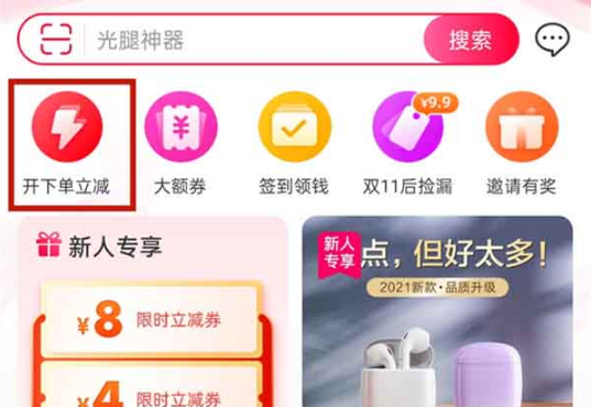 《一淘》app中如何开通购买立减？获得购物立减方法介绍