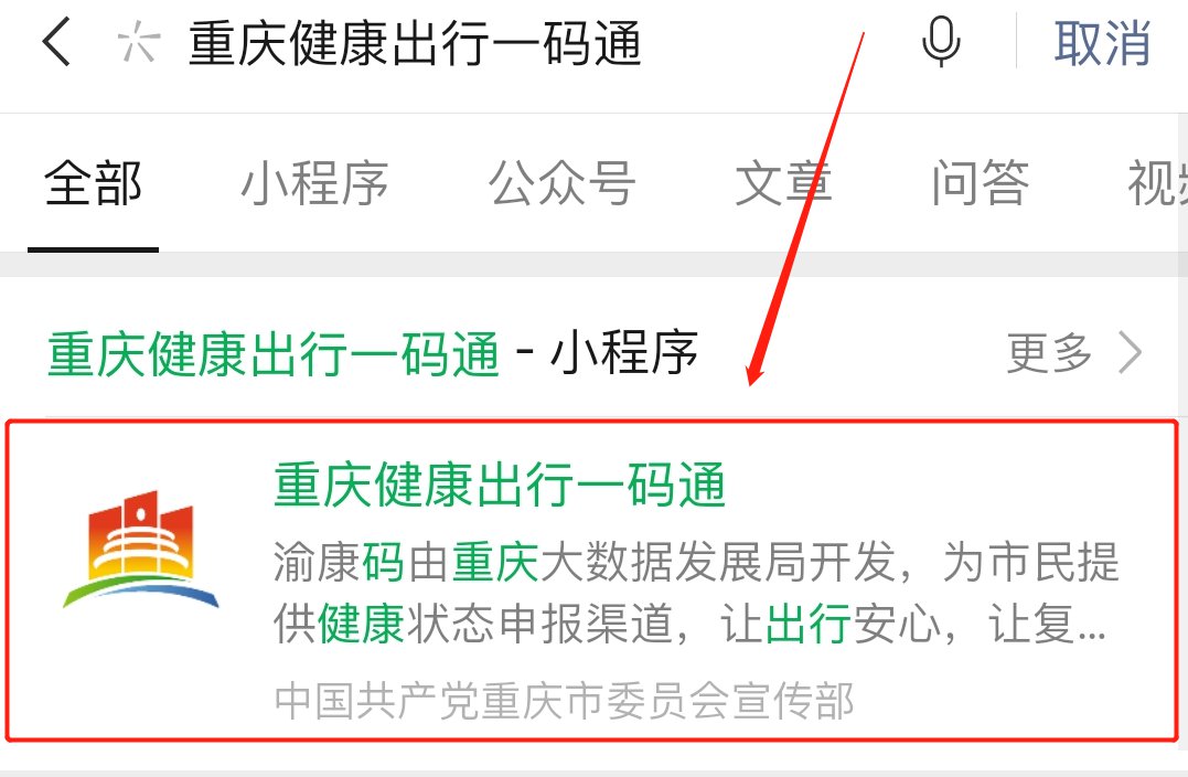 重庆健康码