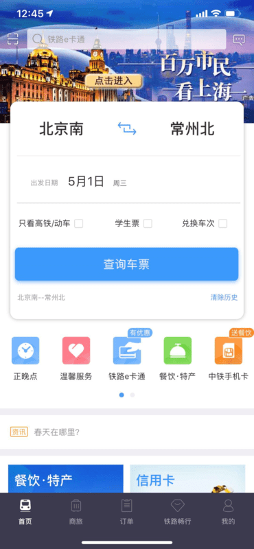 12306APP