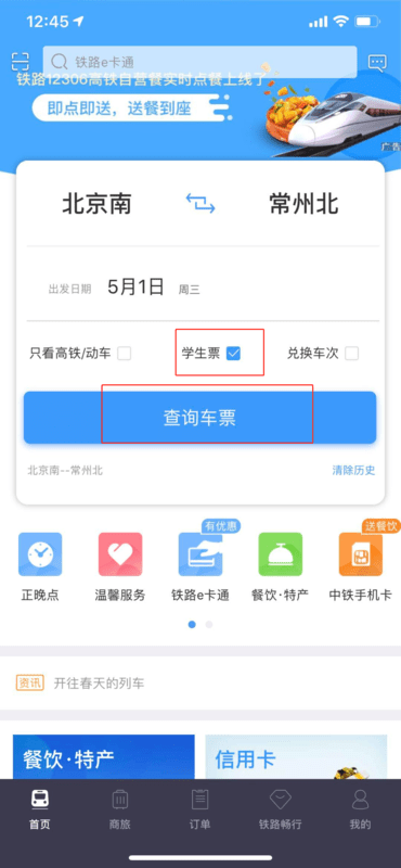 12306APP