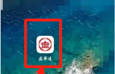 盛事通通行证如何修改信息 盛事通如何修改信息