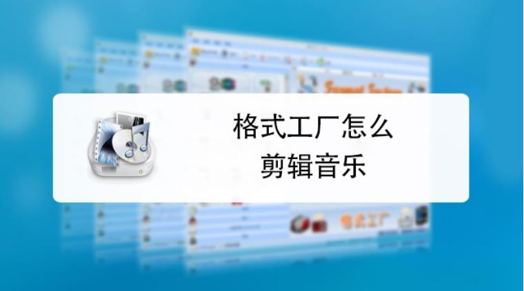 格式工厂剪辑音乐的方法