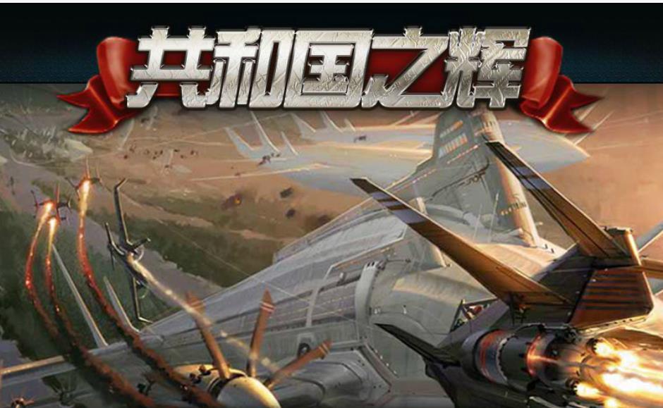 红色警戒2共和国之辉新手教程