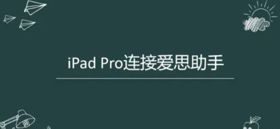 爱思助手怎么连上平板？-爱思助手连上平板的方法