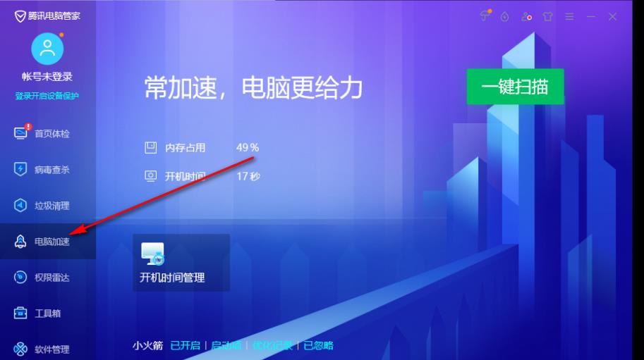 腾讯电脑管家如何开启加速球?-腾讯电脑管家开加速球方法