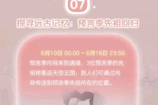 光遇6月10日集体复刻先祖攻略