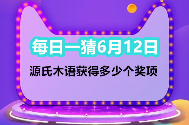 每日一猜6月12日：源氏木语获得多少个奖项