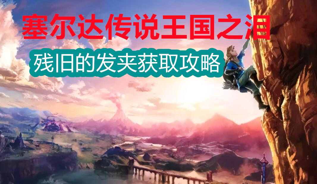 残旧的发夹怎么获得