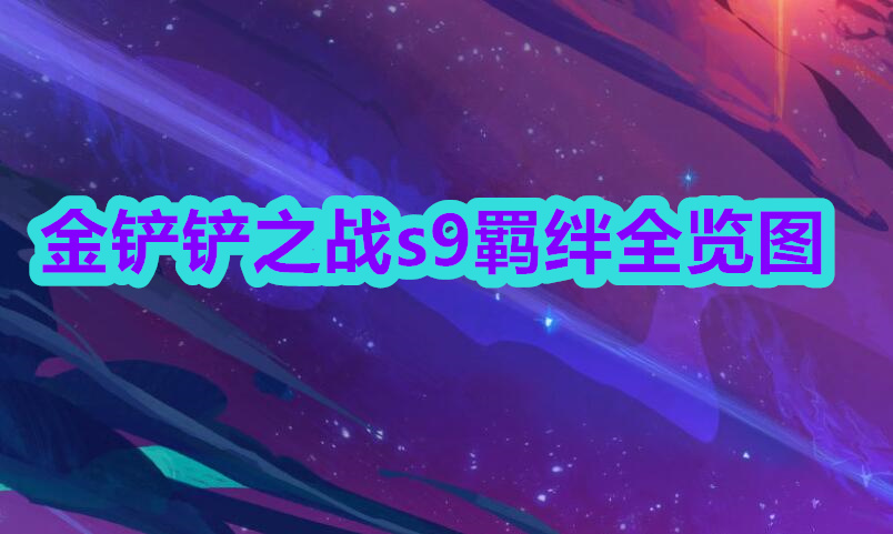 金铲铲之战s9羁绊全览图