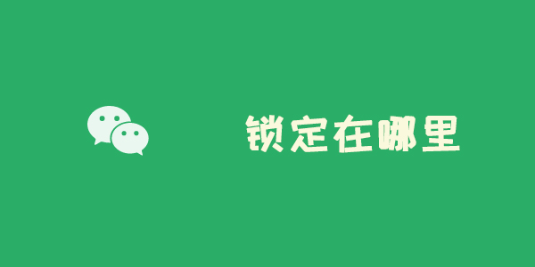 微信新增锁定功能在哪里