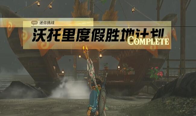 迷你挑战费罗尼地区沃托里度假胜地计划攻略