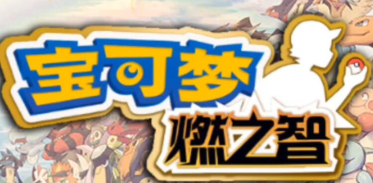 宝可梦燃之智月见山怎么走