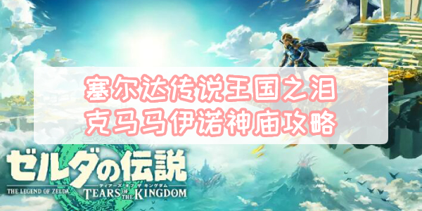 塞尔达传说王国之泪克马马伊诺神庙攻略