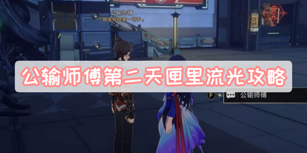 公输师傅第二天匣里流光攻略