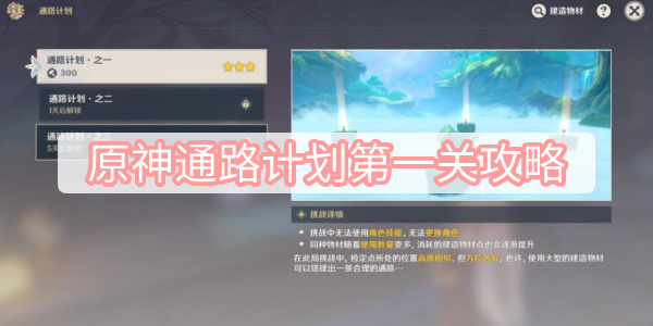 原神通路计划第一关攻略