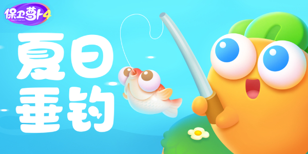 保卫萝卜4夏日垂钓第17关攻略
