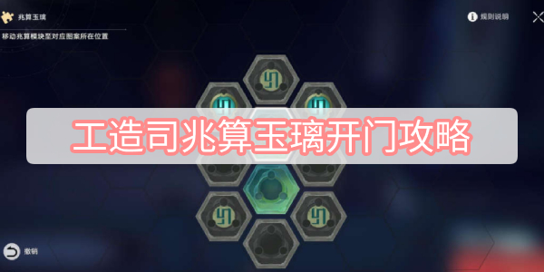 工造司兆算玉璃开门攻略
